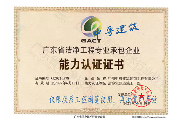 广东省洁净工程专业承包企业 能(néng)力认证证书