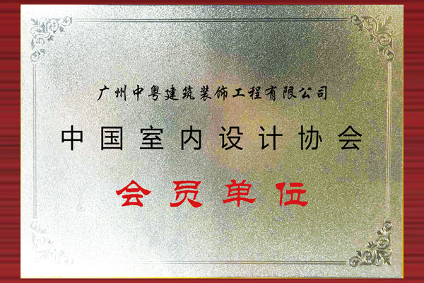 中國(guó)室内设计协会 会员单位